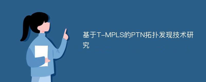 基于T-MPLS的PTN拓扑发现技术研究