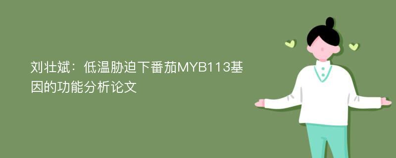 刘壮斌：低温胁迫下番茄MYB113基因的功能分析论文