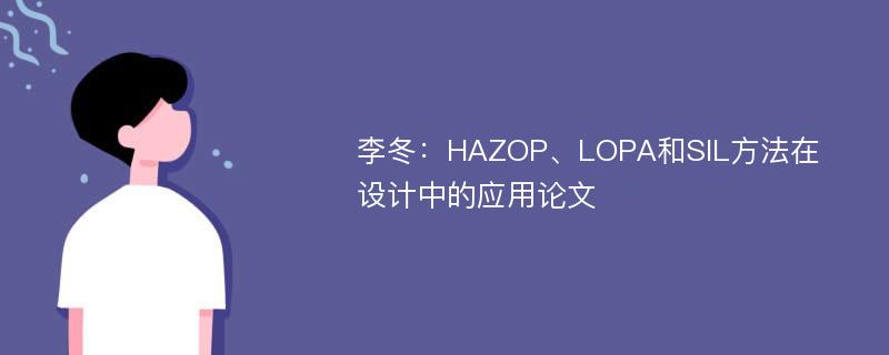 李冬：HAZOP、LOPA和SIL方法在设计中的应用论文