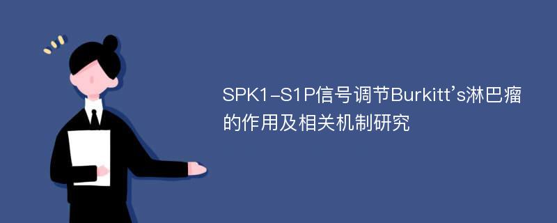 SPK1-S1P信号调节Burkitt’s淋巴瘤的作用及相关机制研究