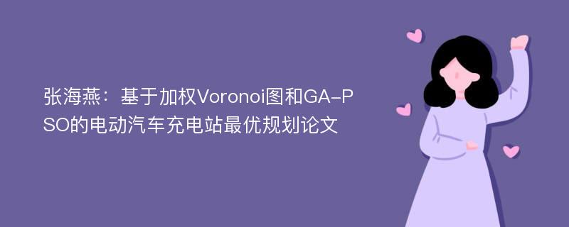 张海燕：基于加权Voronoi图和GA-PSO的电动汽车充电站最优规划论文