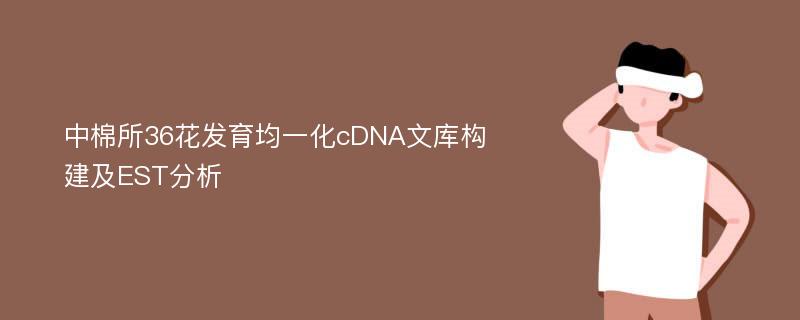 中棉所36花发育均一化cDNA文库构建及EST分析