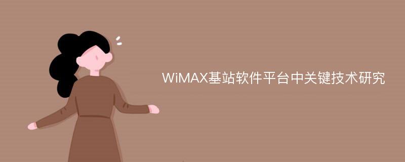 WiMAX基站软件平台中关键技术研究