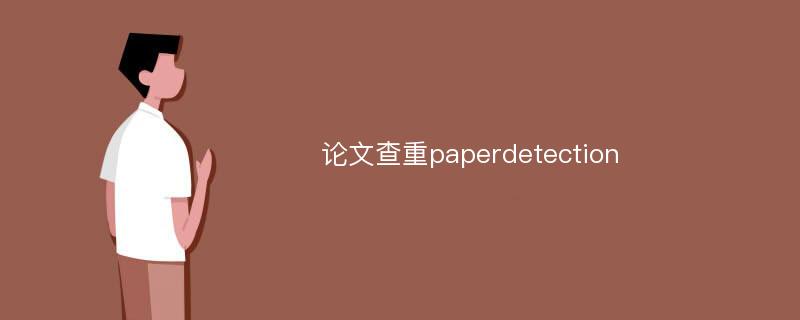 论文查重paperdetection