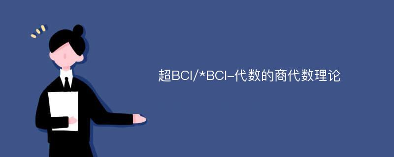 超BCI/*BCI-代数的商代数理论