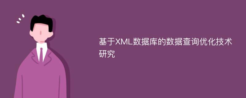 基于XML数据库的数据查询优化技术研究