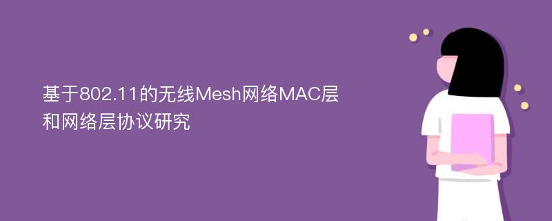基于802.11的无线Mesh网络MAC层和网络层协议研究