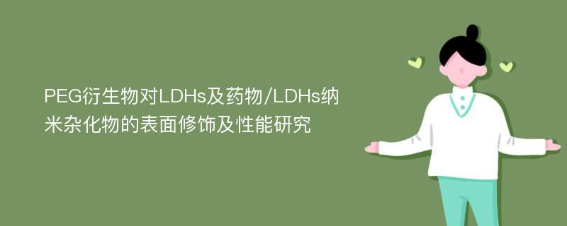 PEG衍生物对LDHs及药物/LDHs纳米杂化物的表面修饰及性能研究