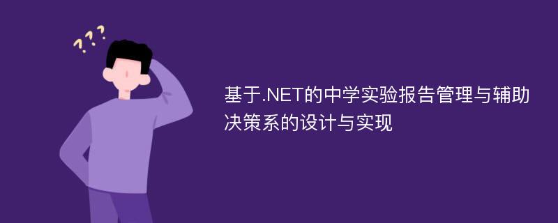 基于.NET的中学实验报告管理与辅助决策系的设计与实现