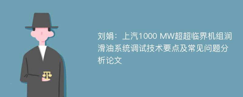 刘娟：上汽1000 MW超超临界机组润滑油系统调试技术要点及常见问题分析论文