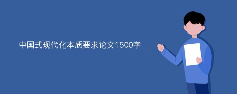 中国式现代化本质要求论文1500字