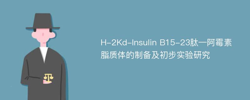 H-2Kd-Insulin B15-23肽—阿霉素脂质体的制备及初步实验研究