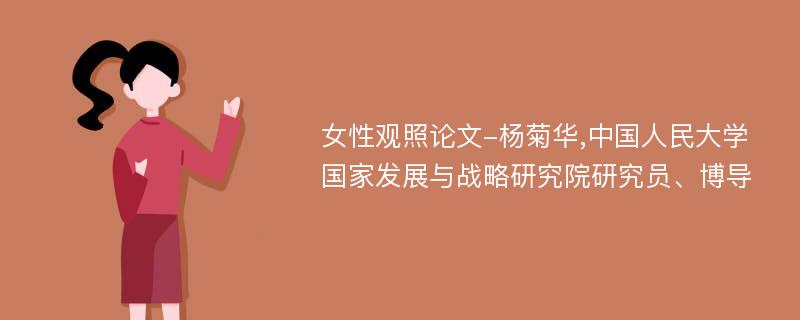 女性观照论文-杨菊华,中国人民大学国家发展与战略研究院研究员、博导