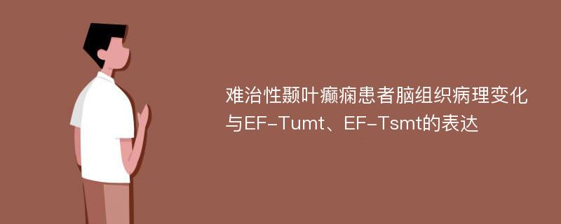 难治性颞叶癫痫患者脑组织病理变化与EF-Tumt、EF-Tsmt的表达