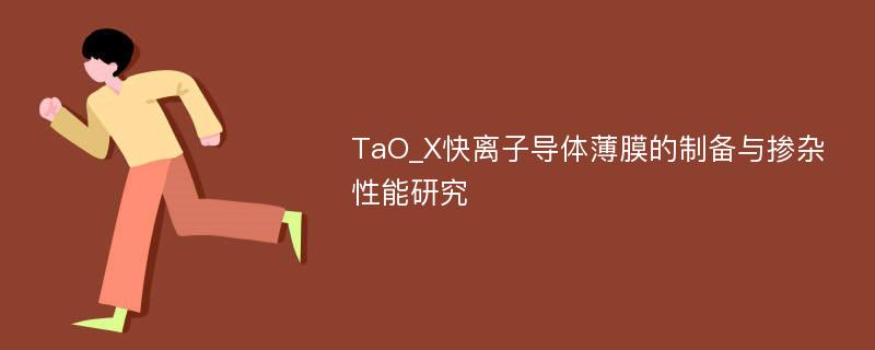 TaO_X快离子导体薄膜的制备与掺杂性能研究