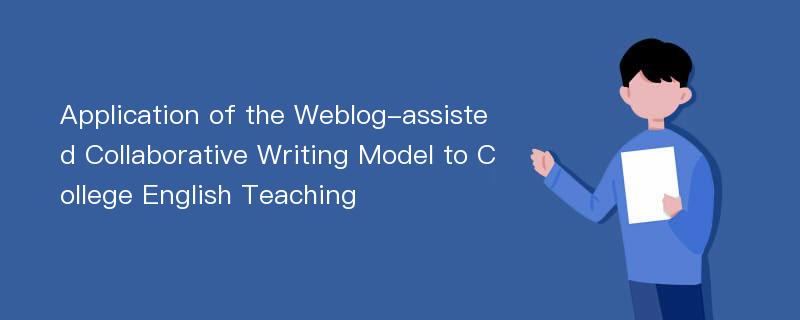 Application of the Weblog-assisted Collaborative Writing Model to College English Teaching