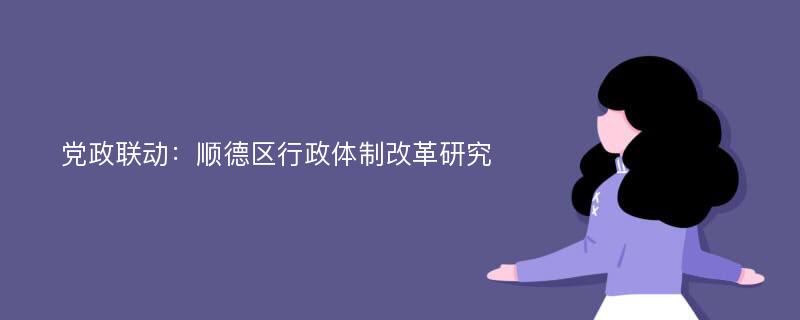 党政联动：顺德区行政体制改革研究