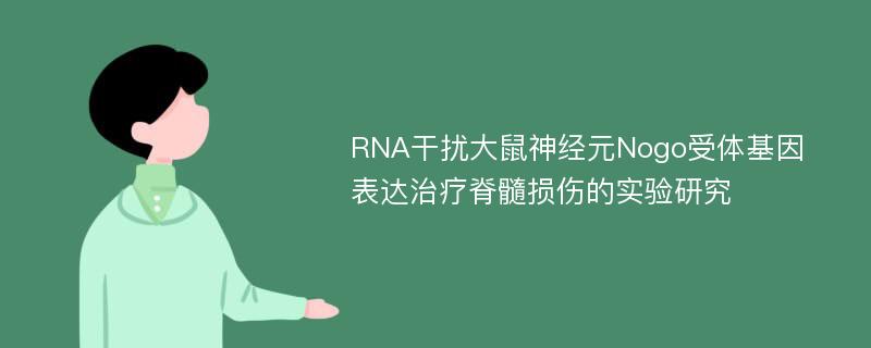 RNA干扰大鼠神经元Nogo受体基因表达治疗脊髓损伤的实验研究