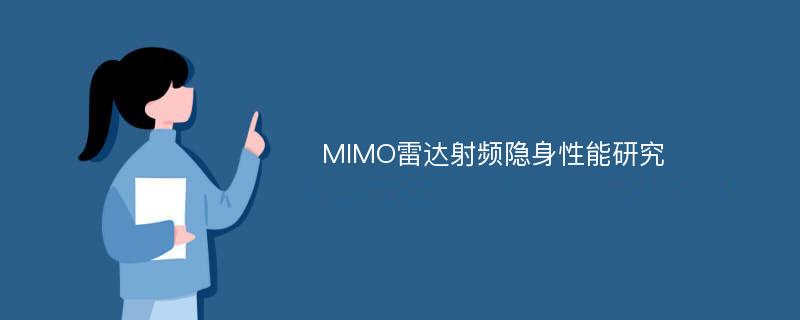 MIMO雷达射频隐身性能研究
