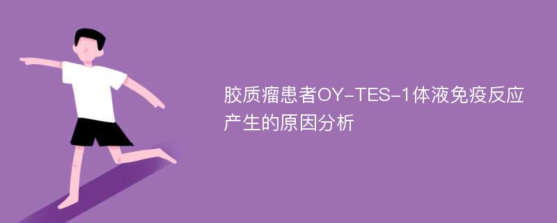 胶质瘤患者OY-TES-1体液免疫反应产生的原因分析