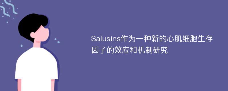 Salusins作为一种新的心肌细胞生存因子的效应和机制研究