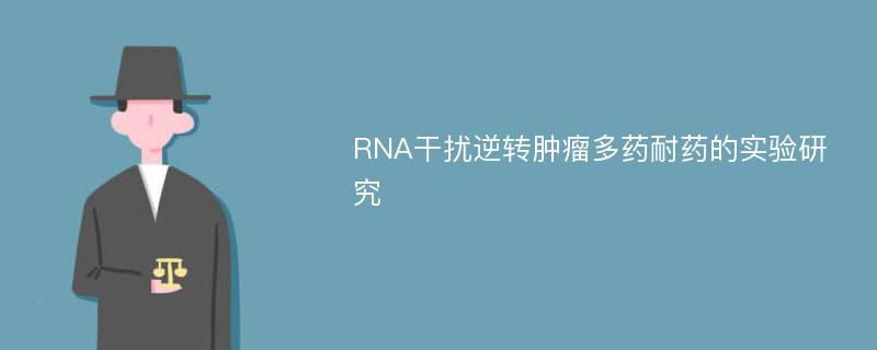 RNA干扰逆转肿瘤多药耐药的实验研究