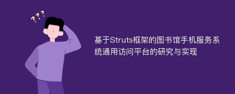 基于Struts框架的图书馆手机服务系统通用访问平台的研究与实现