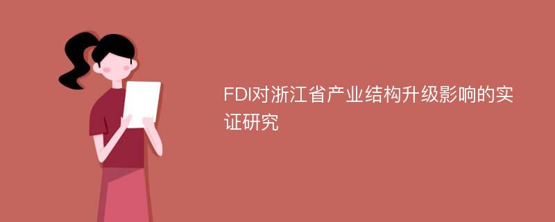FDI对浙江省产业结构升级影响的实证研究