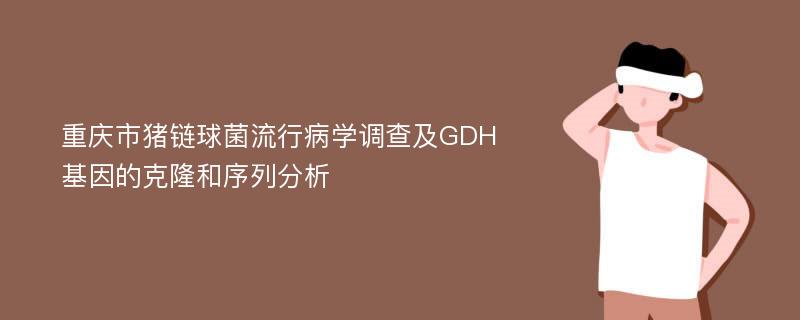 重庆市猪链球菌流行病学调查及GDH基因的克隆和序列分析