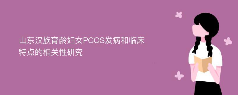 山东汉族育龄妇女PCOS发病和临床特点的相关性研究