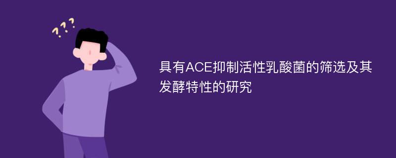 具有ACE抑制活性乳酸菌的筛选及其发酵特性的研究