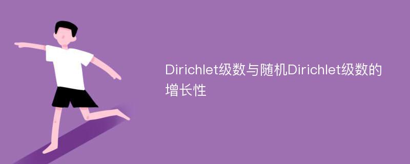 Dirichlet级数与随机Dirichlet级数的增长性