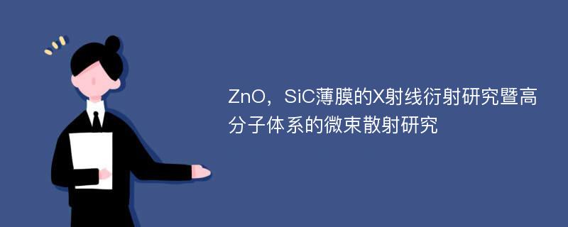 ZnO，SiC薄膜的X射线衍射研究暨高分子体系的微束散射研究