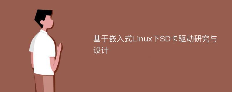 基于嵌入式Linux下SD卡驱动研究与设计