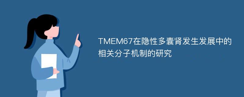 TMEM67在隐性多囊肾发生发展中的相关分子机制的研究