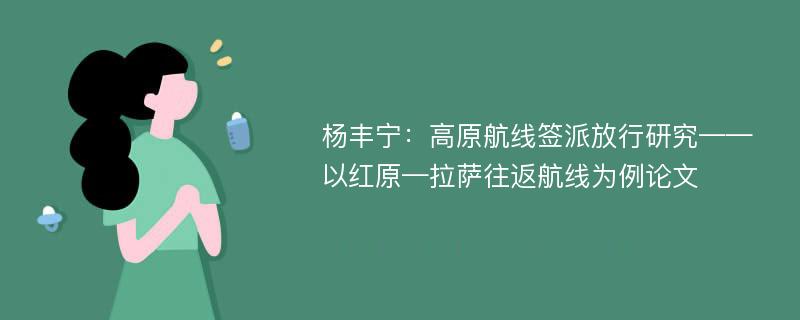 杨丰宁：高原航线签派放行研究——以红原—拉萨往返航线为例论文