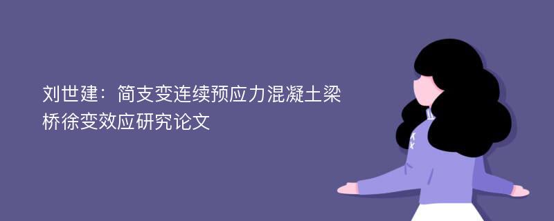 刘世建：简支变连续预应力混凝土梁桥徐变效应研究论文