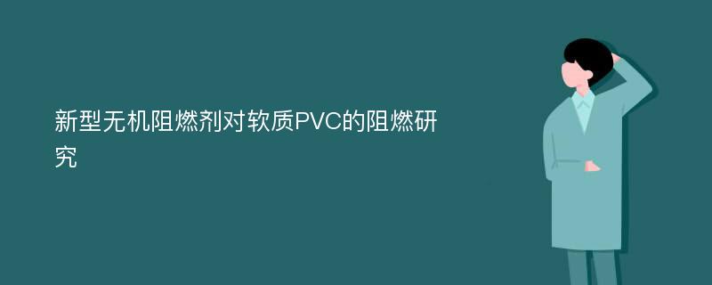 新型无机阻燃剂对软质PVC的阻燃研究