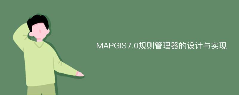 MAPGIS7.0规则管理器的设计与实现
