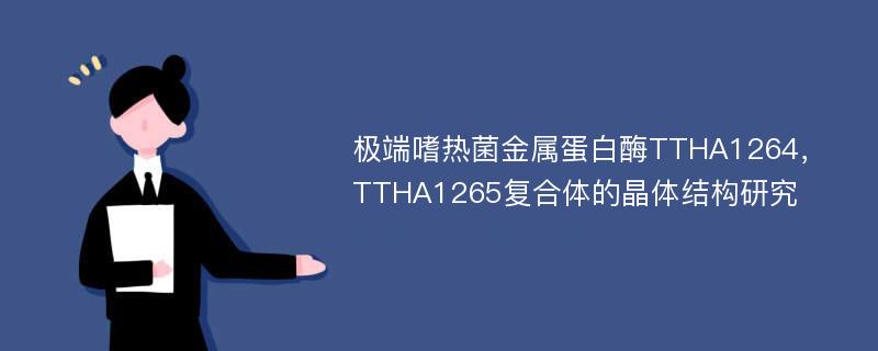 极端嗜热菌金属蛋白酶TTHA1264，TTHA1265复合体的晶体结构研究
