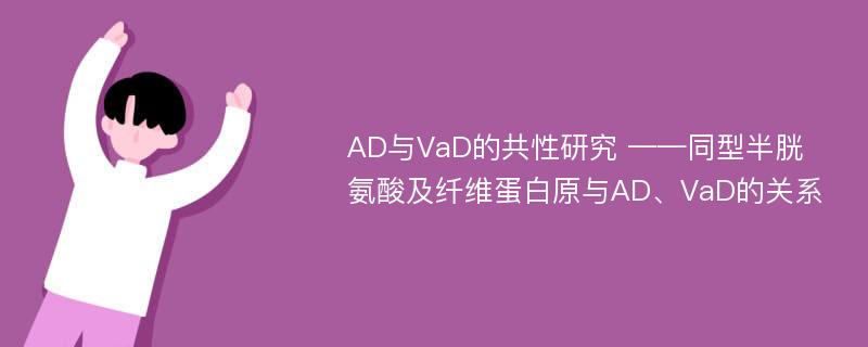 AD与VaD的共性研究 ——同型半胱氨酸及纤维蛋白原与AD、VaD的关系
