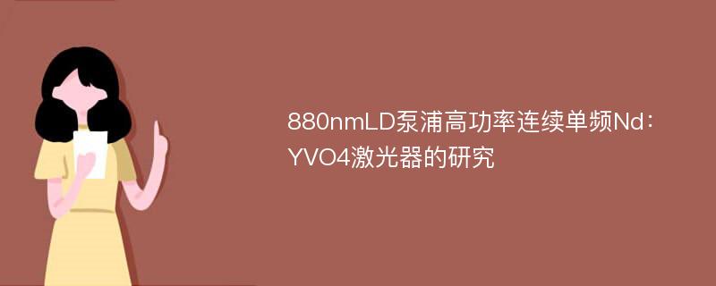 880nmLD泵浦高功率连续单频Nd：YVO4激光器的研究