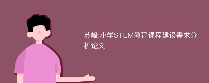 苏峰:小学STEM教育课程建设需求分析论文