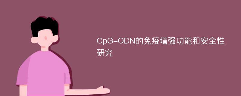 CpG-ODN的免疫增强功能和安全性研究