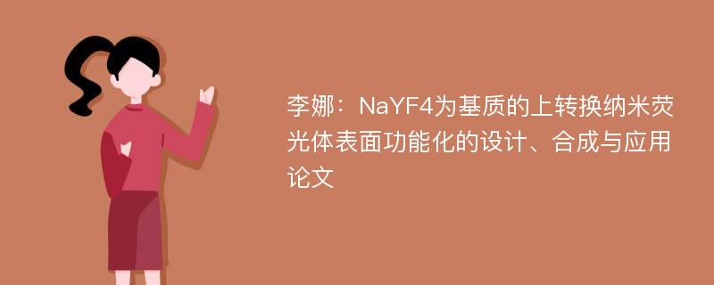 李娜：NaYF4为基质的上转换纳米荧光体表面功能化的设计、合成与应用论文