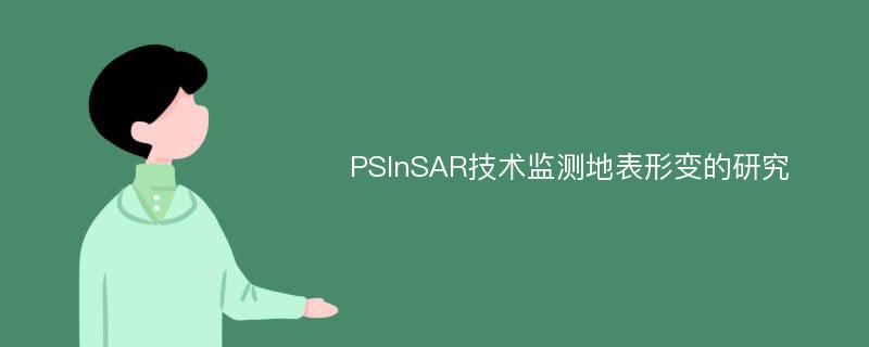 PSInSAR技术监测地表形变的研究
