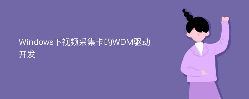 Windows下视频采集卡的WDM驱动开发