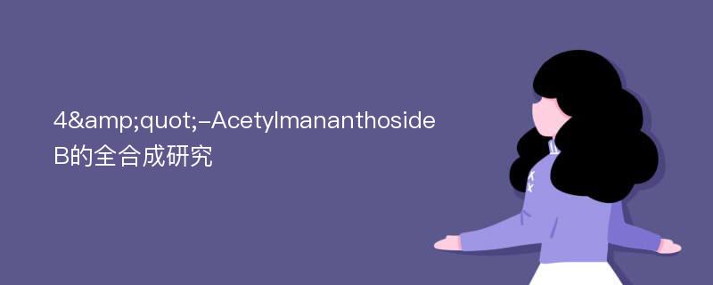 4&quot;-Acetylmananthoside B的全合成研究