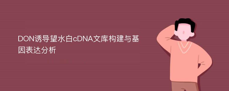 DON诱导望水白cDNA文库构建与基因表达分析