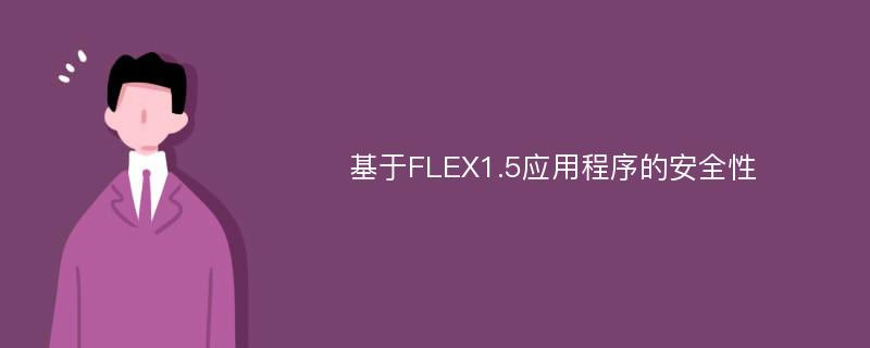 基于FLEX1.5应用程序的安全性